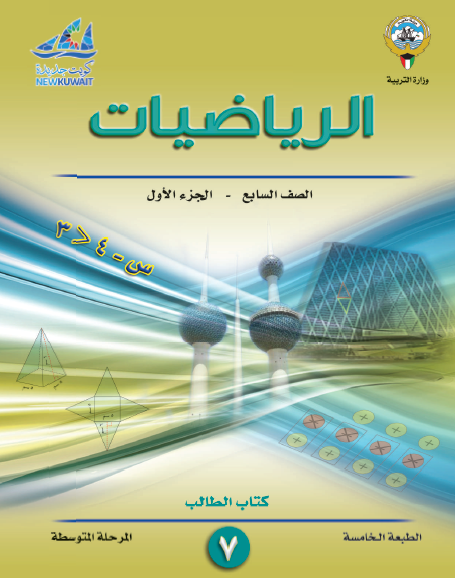 الرياضيات للصف السابع الفصل الأول